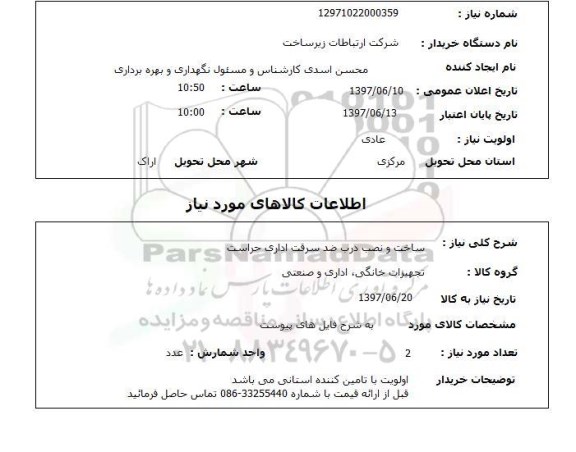 استعلام,استعلام ساخت و نصب درب ضد سرقت اداری حراست 