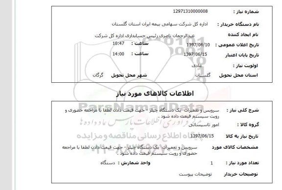 استعلام , استعلام سرویس و تعمیرات یک دستگاه چیلر  ..