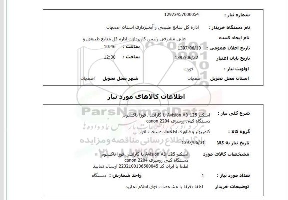 استعلام,استعلام اسکنر ، دستگاه کپی