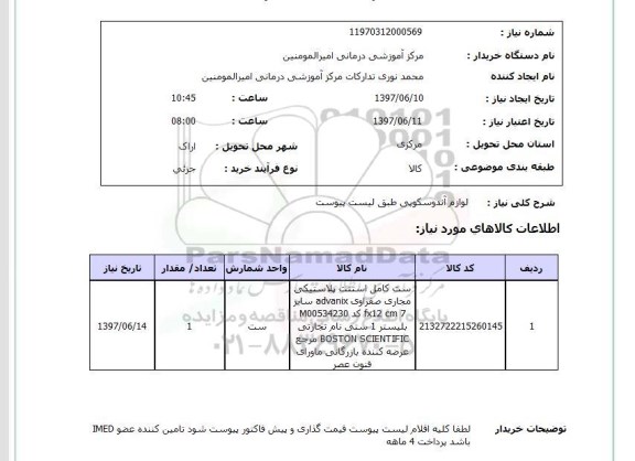استعلام , استعلام لوازم آندوسکوپی ...