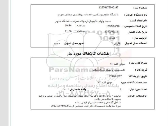 استعلام, استعلام موتور کلید NT...
