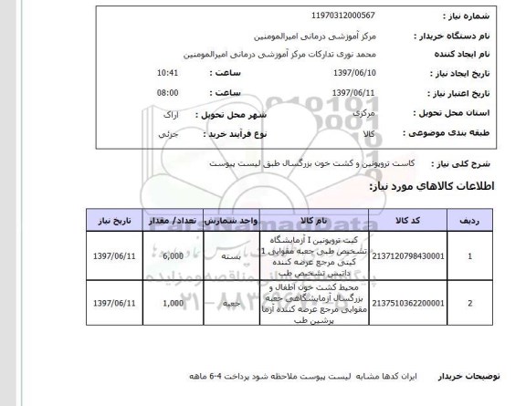 استعلام, کاست تروپونین و کشت خون بزرگسال