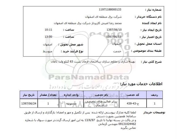 استعلام, استعلام بهینه سازی و مقاوم سازی ساختمان فرمان پست