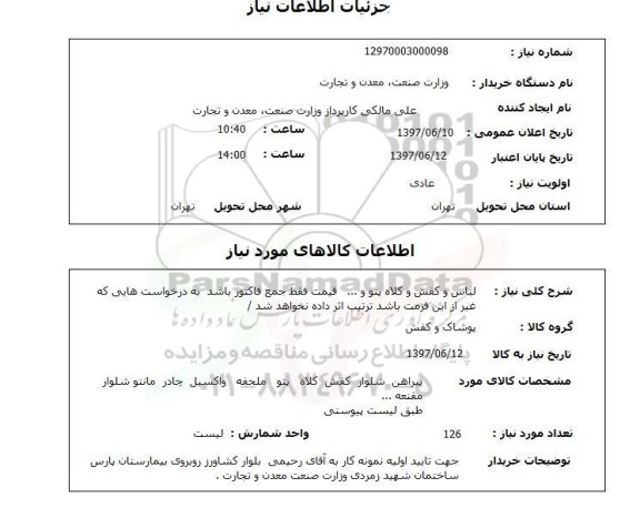 استعلام , استعلام  لباس و کفش و کلاه پتو و ... 
