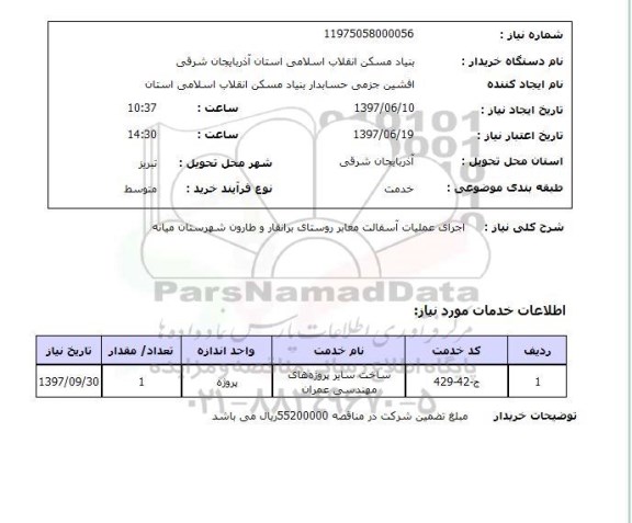 استعلام, اجرای عملیات آسفالت معابر روستای ...