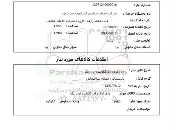 استعلام , استعلام ورق کرکره ای گالوانیزه ابی رنگ