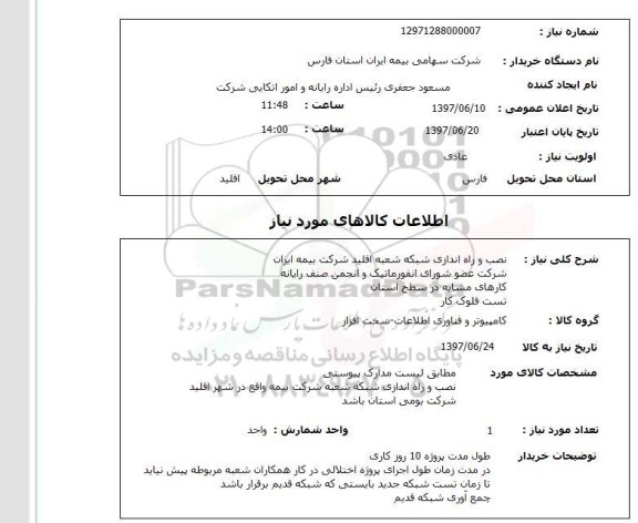 استعلام , استعلام نصب و راه اندازی شبکه ...
