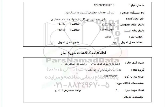 استعلام استعلام 3 شاخه 6 متری 