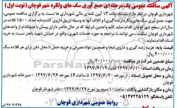 آگهی مناقصه عمومی یک مرحله ای ,مناقصه جمع آوری سگ های ولگرد