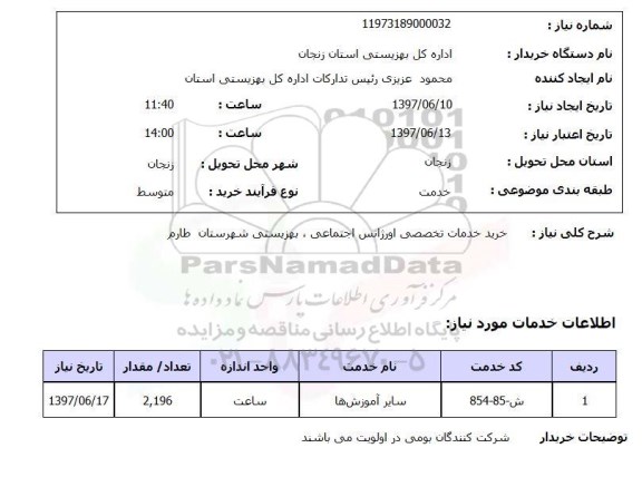 استعلام , استعلام خرید خدمات تخصصی اورژانس اجتماعی  ..