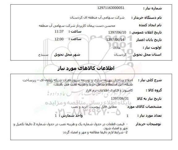 استعلام , استعلام اصلاح ساختار، بهینه - سازی و توسعه ستون فقرات شبکه رایانه ...