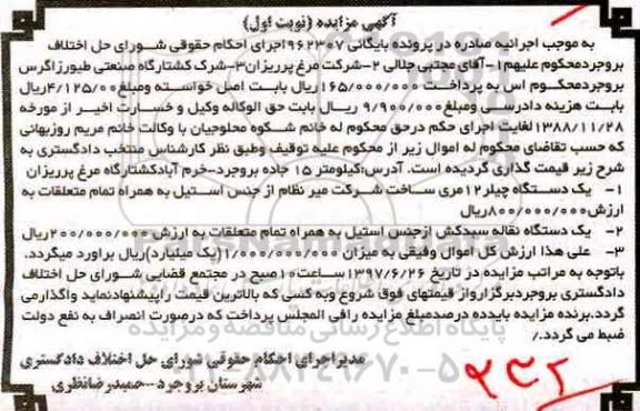 مزایده,مزایده یک دستگاه چیلر