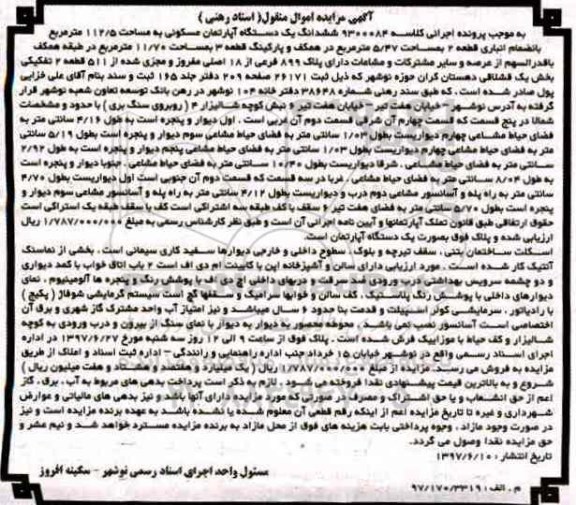 مزایده,مزایده ششدانگ آپارتمان مسکونی مساحت 112.5متر