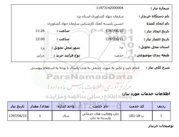 استعلام, انجام تایپ و تکثیر به صورت حجمی به مدت یکسال