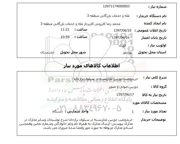 استعلام,استعلام خرید و نصب دوربین مدار بسته در سیلوی برازجان 