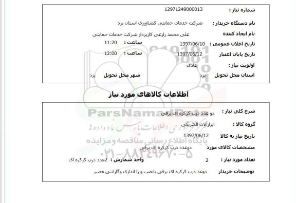 استعلام,درب کرکره ای برقی