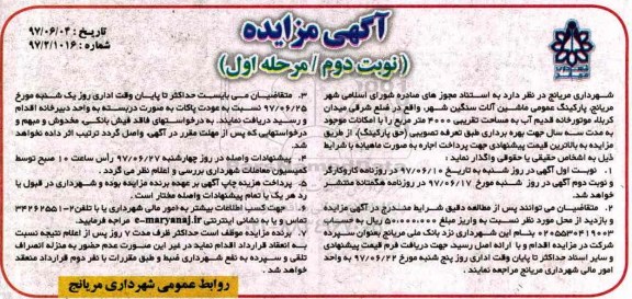 مزایده, مزایده اجاره پارکینگ عمومی ماشین آلات سنگین شهر- نوبت دوم مرحله اول