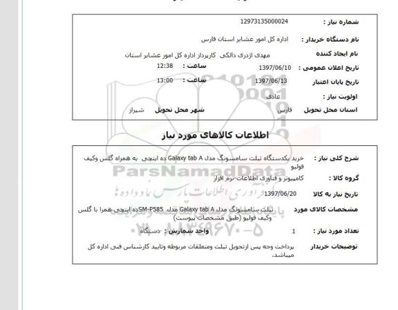 استعلام,استعلام خرید یک دستگاه تبلت سامسونگ