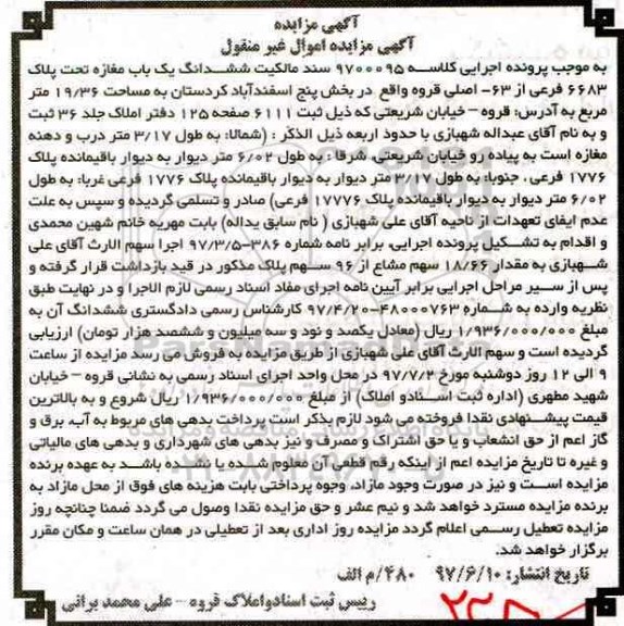 مزایده,مزایده ششدانگ مغازه مساحت 19.36متر