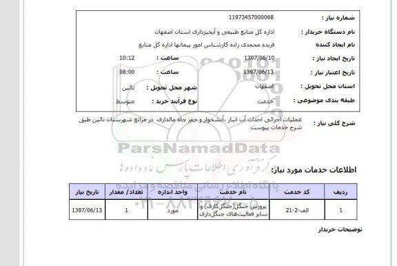 استعلام, استعلام عملیات اجرایی احداث آب انبار، آبشخوار و...