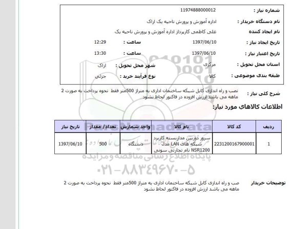 استعلام , استعلام نصب و راه اندازی کابل شبکه ساختمان اداری به متراژ 500 متر ...