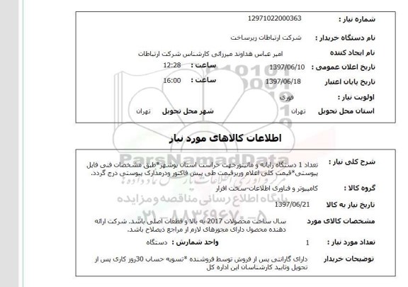 استعلام, استعلام 1 دستگاه رایانه و مانیتور
