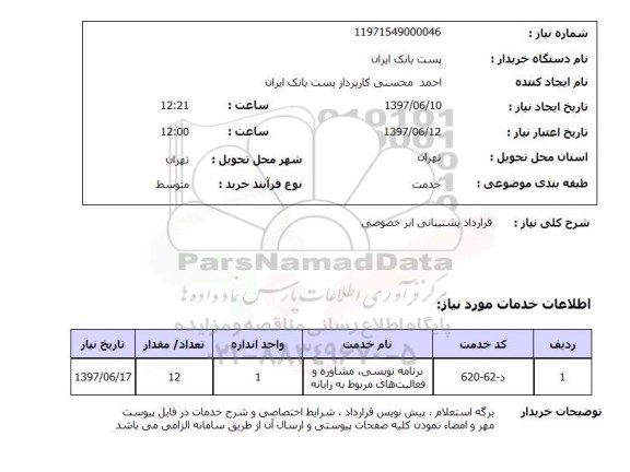 استعلام , استعلام  قرارداد پشتیبانی ابر خصوصی