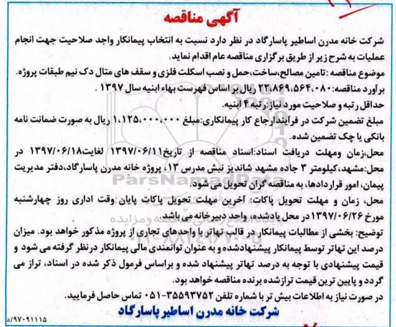آگهی مناقصه,مناقصه تامین مصالح ساخت، حمل و نصب اسکلت فلزی