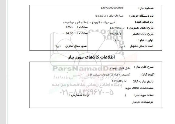 استعلام, طبق فایل پیوست