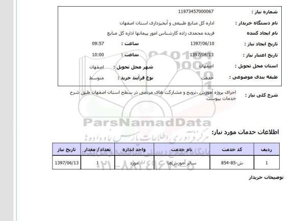 استعلام, استعلام اجرای پروژه آموزش، ترویج و مشارکتهای مردمی...