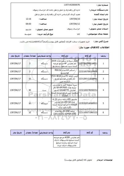 استعلام, خرید تجهیزات سخت افزاری 