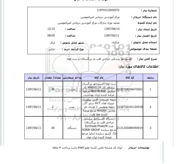 استعلام , استعلام اکسیژناتور پزشکی ...