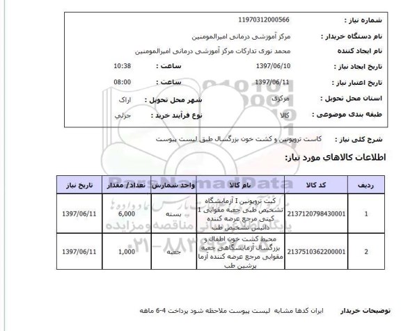 استعلام,استعلام کاست تروپونین
