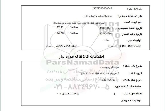 استعلام, استعلام کامپیوتر و فناوری اطلاعات - نرم افزار ...