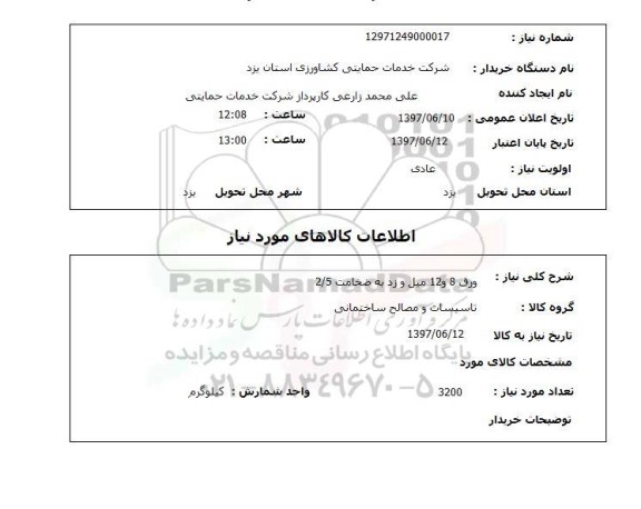 استعلام,استعلام ورق 8 و 12 میل