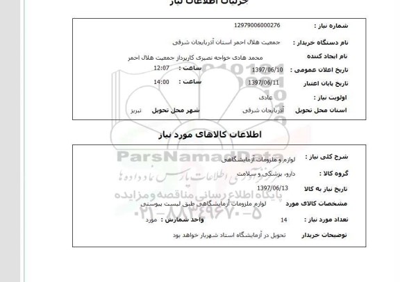 استعلام,لوازم و ملزومات آزمایشگاهی