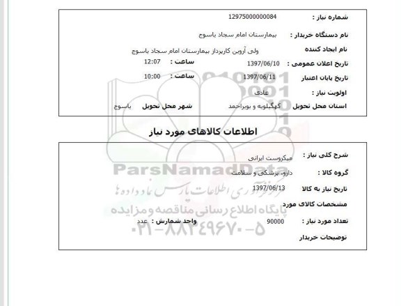 استعلام, استعلام میکروست ...