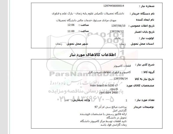 استعلام,استعلام قطعات کامپیوتر