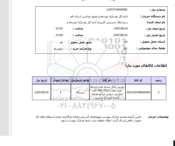 استعلام , استعلام دوربین مداربسته تحت شبکه ثابت مدل ..