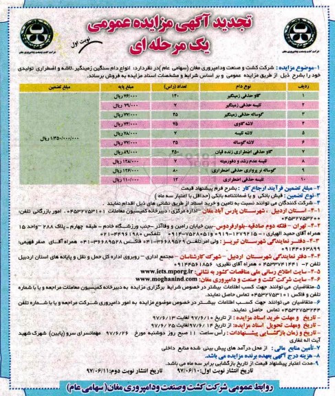 آگهی تجدید  مزایده عمومی یک مرحله ای ، تجدید مزایده فروش انواع دام سنگین زمینگیر ، لاشه و اضطراری تولیدی 