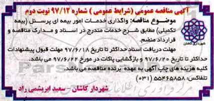 آگهی مناقصه عمومی , مناقصه واگذاری خدمات امور بیمه ای پرسنل (بیمه تکمیلی)  نوبت دوم 