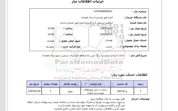 استعلام, استعلام احداث آبنما و ترمیم و سنگ چین راه...