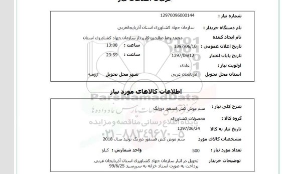 استعلام, استعلام سم موش کش