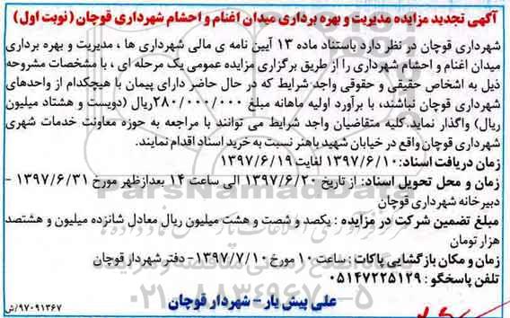 آگهی تجدید مزایده, مزایده مدیریت و بهره برداری میدان اغنام و احشام شهرداری