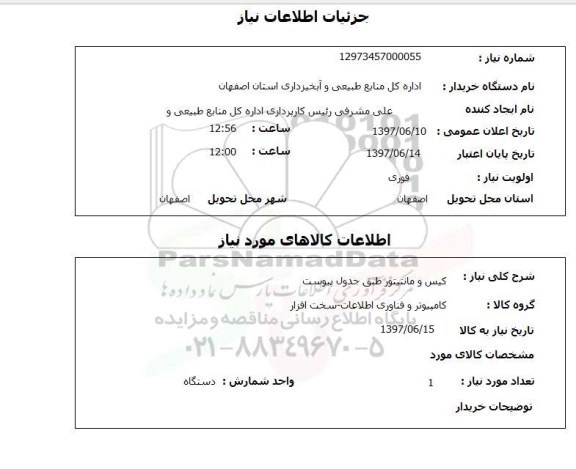 استعلام,استعلام کیس و مانیتور