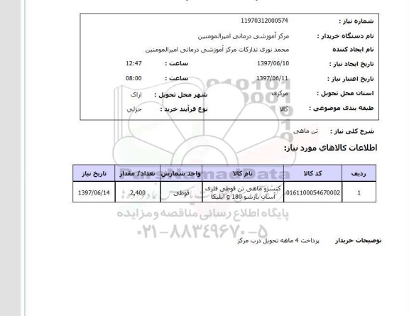 استعلام , استعلام تن ماهی ...