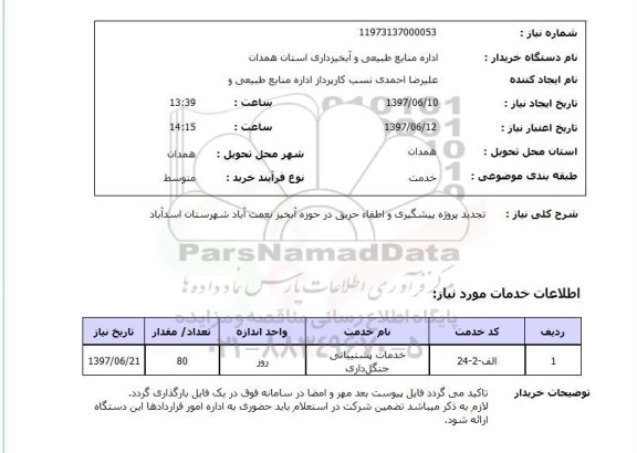 استعلام, استعلام تجدید پروژه پیشگیری و اطفاء حریق ...