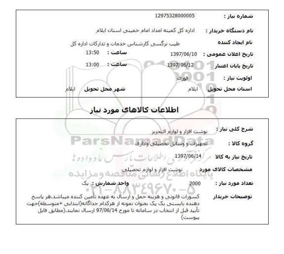 استعلام,استعلام نوشت افزار و لوازم التحریر