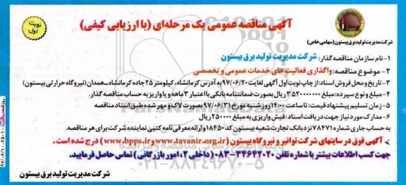 آگهی مناقصه عمومی, مناقصه واگذاری فعالیت های خدمات عمومی و تخصصی