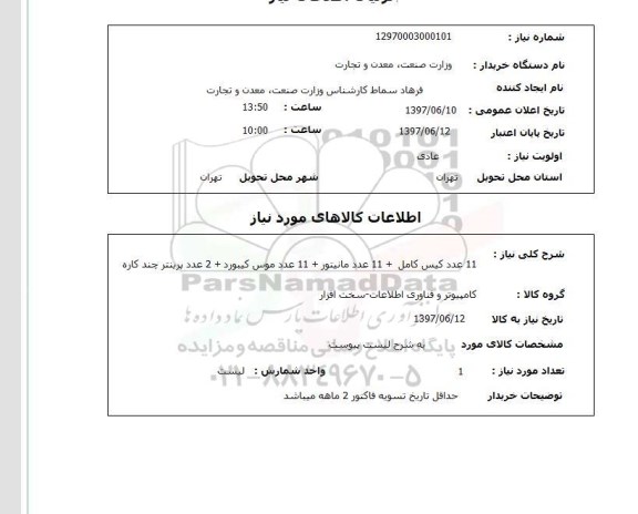 استعلام,استعلام کیس، مانیتور، موس کیبورد، پرینتر